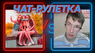 Запикапил гулящих девушек в ЧАТ-РУЛЕТКЕ / Player / КРЕАТИВНЫЙ ДИРЕКТОР