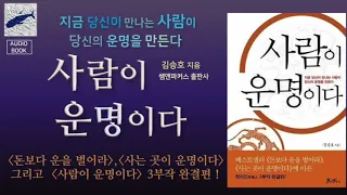 [오디오북][낭독/듣는책] 사람이 운명이다 1 - 처세와 출세에 대하여, 그리고 정신의 노화를 방지하는 자세