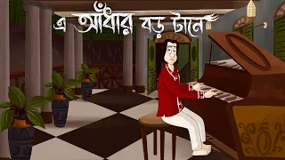E Andhar Boro Tane - Bhuter Golpo| Haunted House Story| Bangla Ghost Fiction | Scary Animation|  JAS