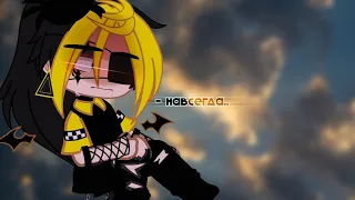 - навсегда./forever .. ||🍂🥀|| Gacha nox MEME Billdipp