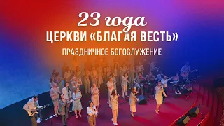 23 года церкви «Благая весть» - праздничное богослужение (17.09.23)