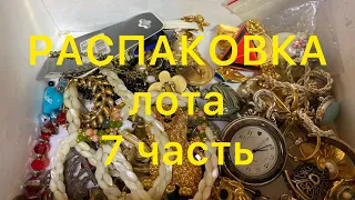 РАСПАКОВКА ЛОТА. Часть 7.  БЫЛА У ПАБЛО . ПОХВАЛЬБУШКИ. Larisa  Tabashnikova. 9/04/21