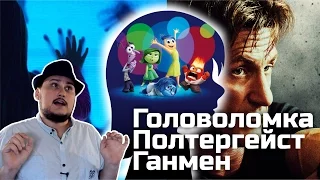 [ОВПН] Головоломка, Полтергейст и Ганмен