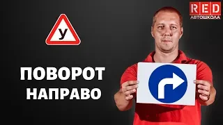 ПОВОРОТ НАПРАВО - Легкая Теория ПДД с Автошколой RED