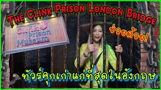 ห้ามพลาด…คุกเก่าแก่สุดในอังกฤษ ที่เปิดมามากกว่า 630 ปี The Clink Prison Museum ปารีสพาส่อง EP149