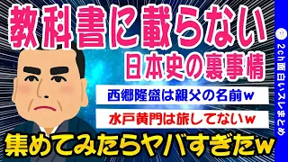 【2ch歴史スレ】日本の偉人 今まで語られなかった闇深い歴史ww【ゆっくり解説】