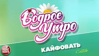 БОДРОЕ УТРО ❀ ПЕСНИ ДЛЯ ХОРОШЕГО НАСТРОЕНИЯ ❀ КАЙФОВАТЬ ❀ СЛАВВО