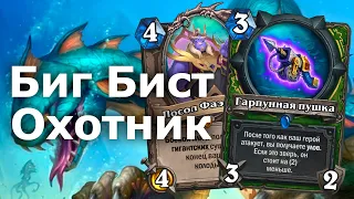 ОХОТНИК НА БОЛЬШИХ ЗВЕРЯХ - Сильнейшая Колода Обновленной Меты | Hearthstone | Затонувший город