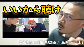 【いいから聴け】C.O.S.A x KID FRESINO / LOVE を、うるさい男と一緒に聴く動画