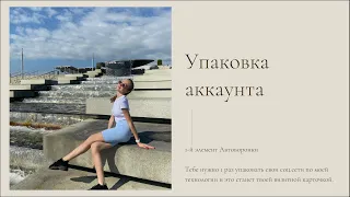 2 урок АВТОВОРОНКИ для сетевиков «Упаковка аккаунта»  #млмбизнес #сетевой #сетевойбизнес #онлайн