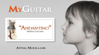 "Андантино". Маттео Каркасси. Исполняет Москалик Артём (7 лет). (0+)