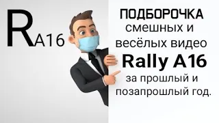 Подборка смешных и весёлых видосов Rally A16 за прошлый и позапрошлый год