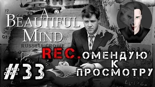 Игры разума | REC.омендую к просмотру