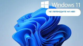 Почему не стоит переходить на #Windows 11?