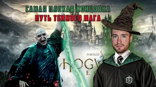 Hogwarts Legacy #6 / Путь темного волшебника / самая плохая концовка в Хогвартс Легаси