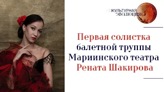 Первая солистка балетной труппы Мариинского театра Рената Шакирова