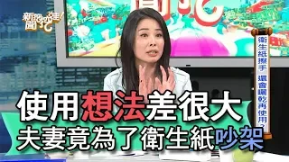 【精華版】使用想法差很大 夫妻竟為了衛生紙吵架