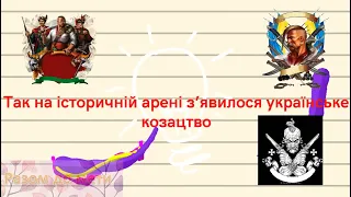 Походження українського козацтва. Запорозька січ. Історія 8 клас