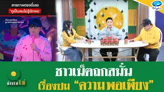 ทัวร์ลงฉ่ำม๊าก หลัง “โน้ต อุดม” พูดเรื่องความพอเพียง | 6 พ.ค. 2567 | ข่าวใส่