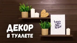 DIY: ДЕКОР в туалете ДО и ПОСЛЕ переделки. Чтобы коврик не скользил. Оформление полочек.