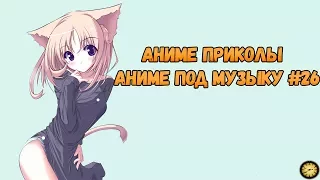 Аниме приколы |Аниме под музыку #26