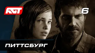 Прохождение The Last of Us Remastered — Часть 6: Питтсбург