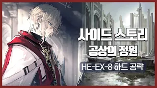 【Arknights】 Hortus De Escapismo HE-EX-8 CM Low Rarity Clear Guide with Ling