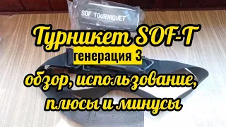 Турникет SOF-T gen. 3. Обзор, применение. Плюсы и минусы.