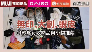 出國旅行必備！無印良品、大創、蝦皮的11款超實用旅行收納品與小物推薦～｜開箱評測｜蛙家