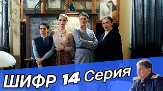 Шифр 14 серия