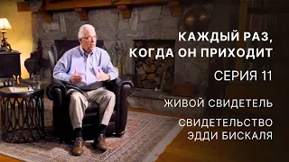 Каждый раз, когда Он приходит – Серия 11 – Живой свидетель – Свидетельство Эдди Бискаля