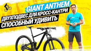 GIANT ANTHEM 29 2 // УНИКАЛЬНЫЙ ДВУХПОДВЕС ДЛЯ КРОСС-КАНТРИ