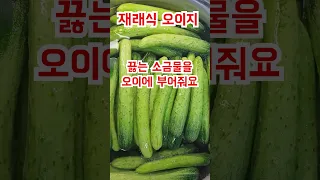 소금물 끓여부어 골마지 안생기는 오이지 오이50개 소금양