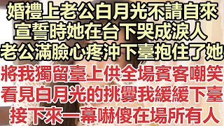 婚禮上老公白月光不請自來，宣誓時她在台下哭成淚人，老公滿臉心疼沖下臺抱住了她，將我獨留臺上供全場賓客嘲笑，看見白月光的挑釁我緩緩下臺，接下來一幕嚇傻在場所有人#九點夜讀#小說#爽文#霸總#白月光