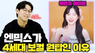 JYP가 실수로 만들었다는 괴물 보컬그룹ㄷㄷ (현직 가수의 엔믹스 라이브 리뷰)