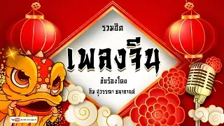 รวมเพลงจีน - เพลงจีนเพราะๆ  (คัดพิเศษ)  #เทศกาลตรุษจีน