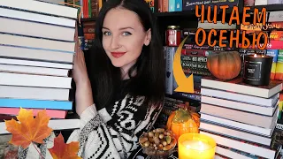 🍁📚идеальные книги для уютной осени🍂☕️