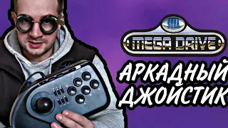 АРКАДНЫЙ Джойстик Sega MEGA DRIVE обзор и тестирование