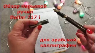 Обзор перьевой ручки Dollar 717i, Пакистан, для каллиграфии Урду.