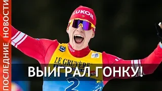 Победа Большунова  в скиатлоне на этапе КМ  в Оберстдорфе