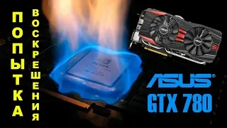 ASUS GTX 780 попытка воскрешения видеокарты прогревом чипа