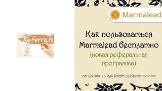 Как пользоваться  Marmalead бесплатно (новая реферальная программа - работаем в Мармалид бесплатно)