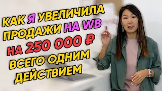 Как ПОДНЯТЬ ПРОДАЖИ на WILDBERRIES? Как вывести ТОВАРЫ в ТОП? Как УВЕЛИЧИТЬ ПРОДАЖИ на Вайлдберриз?