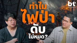 ไฟป่าภาคเหนือ ปัญหาเรื้อรังดับไม่หมดเสียที! EP.1