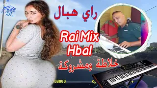 راي هبال جديد الشاب زوهير  لوجه لي عندو الوراتة ماعندي ماندير بيه  cheb zohir rai mix top