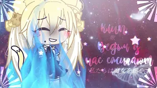 ◍✧Клип◍✧ ~||☆Ведьм у нас сжигают✨||~ ◍✧gacha life◍✧