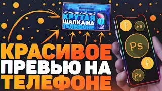 Как Сделать Красивое Превью на Андроид Телефоне?! PixelLab & PS Touch