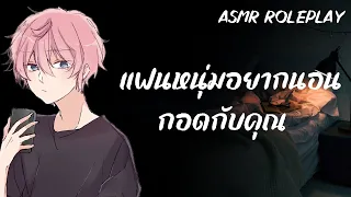 แฟนหนุ่มอยากนอนกอดกับคุณ | ASMR Roleplay [sleep aid] [กอด] [แฟนหนุ่ม]