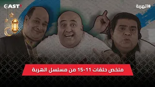 مشاهد عالقة في الذاكرة لجعفر القاسمي👌 ملخص الحلقات الأخيرة من 11 إلى 15 من مسلسل الهربة🤩