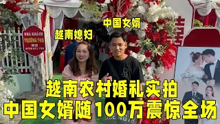 越南農村婚禮實拍，中國女婿直接隨禮100萬，中國人出手就是大方！